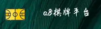 【官方】A8棋牌娱乐 - 2026新版入口