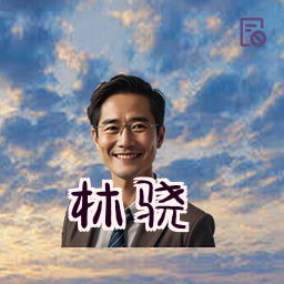 林骁